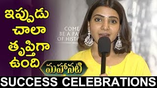 Watch Samantha Speech At Mahanati Movie Success @ Mahanati Movie Team Success Celebrations Video
