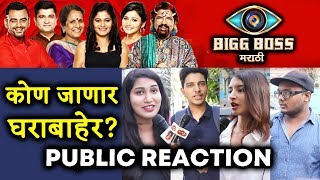 Watch Bigg Boss Marathi Elimination | PUBLIC REACTION | Aastad, Sushant, Usha, Rutuja, Jui, Anil Thatte Video