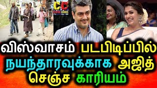 Watch à®¨à®¯à®¨à¯à®¤à®°à®µà¯à®•à¯à®•à®¾à®• à®…à®œà®¿à®¤à¯ à®šà¯†à®žà¯à®š à®•à®¾à®°à®¿à®¯à®®à¯ à®•à®£à¯à®•à®²à®™à¯à®•à®¿à®¯ à®¨à®¯à®©à¯à®¤à®¾à®°à®¾|Nayanthara With Ajith In Viswasam Movie Video