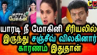 Watch à®¯à®¾à®°à®Ÿà®¿ à®¨à¯€ à®®à¯‹à®•à®¿à®©à®¿ à®šà¯€à®°à®¿à®¯à®²à®¿à®²à¯ à®‡à®°à¯à®¨à¯à®¤à¯ à®šà®žà¯à®šà¯€à®µà¯ à®µà®¿à®²à®•à®²à¯,à®•à®¾à®°à®£à®®à¯ à®‡à®¤à¯à®¤à®¾à®©à¯|Yaradi Nee Mohini Serial|Sanjeev Video