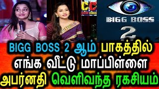 Watch BIGG BOSS 2 à®†à®®à¯ à®ªà®¾à®•à®¤à¯à®¤à®¿à®²à¯ à®Žà®™à¯à®• à®µà¯€à®Ÿà¯à®Ÿà¯ à®®à®¾à®ªà¯à®ªà®¿à®³à¯à®³à¯ˆ à®…à®ªà®°à¯à®©à®¤à®¿|Aparnadhi In Bigg Boss 2 Video