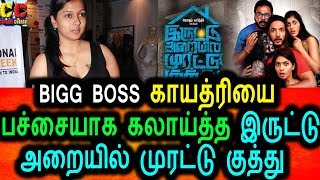 Watch bigg boss à®•à®¾à®¯à®¤à¯à®°à®¿à®¯à¯ˆ à®ªà®šà¯à®šà¯ˆà®¯à®¾à®• à®•à®²à®¾à®¯à®•à¯à®•à¯à®®à¯ à®‡à®°à¯à®Ÿà¯à®Ÿà¯ à®…à®±à¯ˆà®¯à®¿à®²à¯ à®®à¯à®°à®Ÿà¯à®Ÿà¯ à®•à¯à®¤à¯à®¤à¯| Gayathri Latets News Video