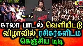 Watch à®•à®¾à®²à®¾ à®‡à®šà¯ˆ à®µà¯†à®³à®¿à®¯à¯€à®Ÿà¯à®Ÿà¯ à®µà®¿à®´à®¾à®µà®¿à®²à¯ à®•à®¤à®±à®¿à®¯ à®Ÿà®¿à®Ÿà®¿|Kaala Audio Launch|DD IN Kaala Audio Launch Video