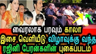 Watch à®°à®œà®¿à®©à®¿ à®ªà¯‡à®°à®©à¯à®•à®³à®¾ à®‡à®¤à¯ à®µà¯ˆà®°à®²à®¾à®•à¯à®®à¯ à®ªà¯à®•à¯ˆà®ªà¯à®ªà®Ÿà®®à¯|Kaala Audio Launch|Dhanush Sons Video