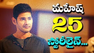 Watch mahesh babu 25 movie story line revealed by vamsi paidipally l rectvindia Video
