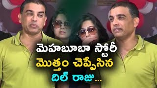 Watch à°®à±†à°¹à°¬à±‚à°¬à°¾ à°¸à±à°Ÿà±‹à°°à±€ à°®à±Šà°¤à±à°¤à°‚ à°šà±†à°ªà±à°ªà±‡à°¸à°¿à°¨ à°¦à°¿à°²à± à°°à°¾à°œà± | Dil Raju Pressmeet on Mehabooba Movie | Daily Poster Video