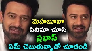 Watch Prabhas reaction after watching Mehabooba Movie à°®à±†à°¹à°¬à±‚à°¬à°¾ à°¸à°¿à°¨à°¿à°®à°¾ à°šà±‚à°¸à°¿ à°ªà±à°°à°­à°¾à°¸à± à°à°®à± à°šà±†à°¬à±à°¤à±à°¨à±à°¨à°¾à°¡à±‹ à°šà±‚à°¡à°‚à°¡à°¿ Video
