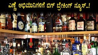 Watch Big Breaking News for all alcohol fans | Kannada Live news | Top Kannada TV Video