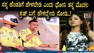 Watch MS Dhoni his first crush secrete revealed | MS Dhoni | Top Kannada TV Video