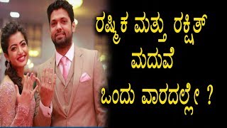Watch Rakshith and Rashmika Mandanna Marriage within one week..? | Rashmika Mandanna and Rakshith Shetty Video