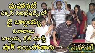 Watch Balakrishna Craze @ Mahanati Movie Success Celebrations | Samantha | Keerthi Suresh Video