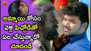 Watch à°…à°®à±à°®à°¾à°¯à°¿ à°•à±‹à°¸à°‚ à°µà±†à°³à±à°²à°¿ à°ªà°¿à°šà±à°šà±‹à°¡à°¿à°¤à±‹ à°à°‚ à°šà±‡à°¸à±à°¤à±à°¨à±à°¨à°¾à°¡à±‹ à°šà±‚à°¡à°‚à°¡à°¿ - Latest Telugu Movie Scenes Video
