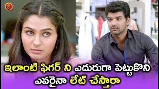 Watch à°‡à°²à°¾à°‚à°Ÿà°¿ à°«à°¿à°—à°°à± à°¨à°¿ à°Žà°¦à±à°°à±à°—à°¾ à°ªà±†à°Ÿà±à°Ÿà±à°•à±Šà°¨à°¿ à°Žà°µà°°à±ˆà°¨à°¾ à°²à±‡à°Ÿà± à°šà±‡à°¸à±à°¤à°¾à°°à°¾ - Latest Telugu Movie Scenes - Video