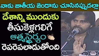 Watch Pawan Kalyan Speech at Unfurls World's Largest Indian National Flag | JanaSena Party | Top Telugu TV Video