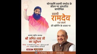 Watch Shri Amit Shah at the screening of 'Swami Ramdev Ek Sangharsh' at Chhatrasal Stadium, New Delhi Video