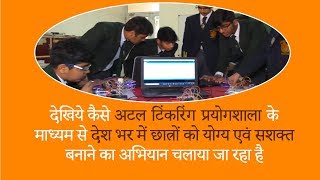 Watch à¤¦à¥‡à¤–à¤¿à¤¯à¥‡ à¤•à¥ˆà¤¸à¥‡ à¤…à¤Ÿà¤² à¤Ÿà¤¿à¤‚à¤•à¤°à¤¿à¤‚à¤— à¤ªà¥à¤°à¤¯à¥‹à¤—à¤¶à¤¾à¤²à¤¾ à¤•à¥‡ à¤®à¤¾à¤§à¥à¤¯à¤® à¤¸à¥‡ à¤›à¤¾à¤¤à¥à¤°à¥‹à¤‚ à¤•à¥‹ à¤¸à¤¶à¤•à¥à¤¤ à¤¬à¤¨à¤¾à¤¨à¥‡ à¤•à¤¾ à¤…à¤­à¤¿à¤¯à¤¾à¤¨ à¤šà¤²à¤¾à¤¯à¤¾ à¤œà¤¾ à¤°à¤¹à¤¾ à¤¹à¥ˆ Video