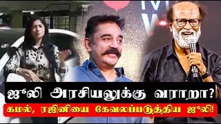 Watch à®•à®®à®²à¯, à®°à®œà®¿à®©à®¿à®¯à¯ˆ à®•à¯‡à®µà®²à®ªà¯à®ªà®Ÿà¯à®¤à¯à®¤à®¿à®¯ à®œà¯‚à®²à®¿!! | Julie political entry Video