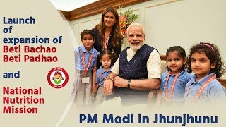 Watch PM launches expansion of Beti Bachao Beti Padhao & National Nutrition Mission in Jhunjhunu Video