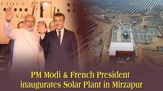 Watch PM Shri Narendra Modi & French President  Emmanuel Macron inaugurate Solar Plant in Mirzapur, UP Video