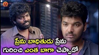 Watch à°ªà±à°°à±‡à°® à°¬à°¾à°§à°¿à°¤à±à°¡à±  à°ªà±à°°à±‡à°® à°—à±à°°à°¿à°‚à°šà°¿ à°Žà°‚à°¤ à°¬à°¾à°—à°¾ à°šà±†à°ªà±à°ªà°¾à°¡à±‹ - Latest Telugu Movie Scenes - Bhavani HD Movies Video