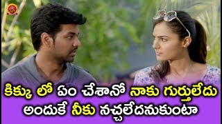Watch à°•à°¿à°•à±à°•à± à°²à±‹ à°à°‚ à°šà±‡à°¶à°¾à°¨à±‹ à°¨à°¾à°•à± à°—à±à°°à±à°¤à±à°²à±‡à°¦à± à°…à°‚à°¦à±à°•à±‡ à°¨à±€à°•à± à°¨à°šà±à°šà°²à±‡à°¦à°¨à±à°•à±à°‚à°Ÿà°¾ -  Latest Telugu Movie Scenes Video