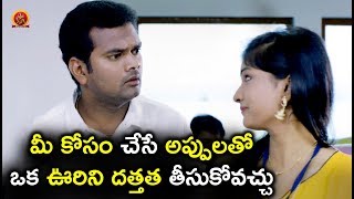 Watch à°®à±€ à°•à±‹à°¸à°‚ à°šà±‡à°¸à±‡ à°…à°ªà±à°ªà±à°²à°¤à±‹ à°’à°• à°Šà°°à°¿à°¨à°¿ à°¦à°¤à±à°¤à°¤ à°¤à±€à°¸à±à°•à±‹à°µà°šà±à°šà± - Latest Telugu Movie Scenes Video