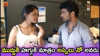 Watch à°®à±à°¦à±à°¦à±à°•à°¿ à°¹à°—à±à°—à±à°•à°¿ à°®à°¾à°¤à±à°°à°‚ à°…à°¸à±à°¸à°²à± à°¨à±‹ à°…à°¨à°°à± - Latest Telugu Movie Scenes - Bhavani HD Movies Video