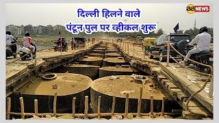 Watch à¤¦à¤¿à¤²à¥à¤²à¥€ à¤¯à¤®à¥à¤¨à¤¾ à¤ªà¤° à¤¹à¤¿à¤²à¤¨à¥‡ à¤µà¤¾à¤²à¤¾ à¤ªà¤‚à¤Ÿà¥‚à¤¨ à¤ªà¥à¤² à¤¶à¥à¤°à¥‚ Pantoon Pool Start Wajirabad Delhi Video