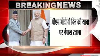 Watch PM Modi in Nepal today, focus on rebuilding trust and goodwill Video