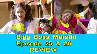 Watch Bigg Boss Marathi Episode 25 And Episode 26 REVIEW Video