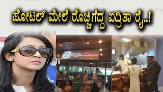 Watch Aindrita ray fire on Airport Hotel | Kannada News | Top Kannada TV Video