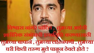 Watch VISHVAS NANGARE PATIL Video