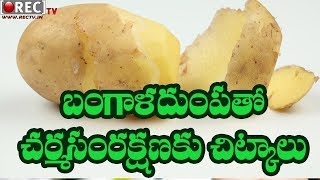Watch Glowing Skin With Potato Face Mask  II Best beauty tips ll Skin Care tips in telugu Video