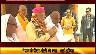 Watch à¤¨à¥‡à¤ªà¤¾à¤² à¤®à¥‡à¤‚ PM à¤®à¥‹à¤¦à¥€ à¤•à¤¾ 'à¤œà¤¯ à¤¸à¤¿à¤¯à¤¾à¤°à¤¾à¤®' Video