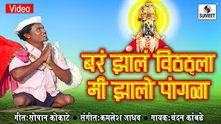 Watch Bar Zal Vitthala Zalo Mi Pangala - Vitthal Bhaktigeet - Video Song - Sumeet Music Video