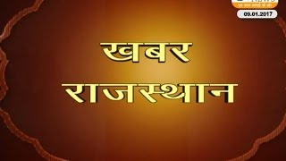 Watch Khabr rajasthan 9.01.2017 bulletin Video