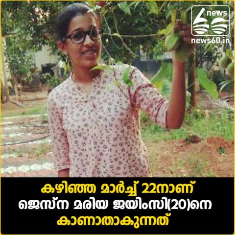 Watch jesna missing case : 2lakhs prize announces by kerla police Video