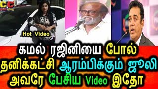 Watch à®ªà¯à®¤à®¿à®¯ à®•à®Ÿà¯à®šà®¿ à®†à®°à®®à¯à®ªà®¿à®•à¯à®•à¯à®®à¯ à®œà¯‚à®²à®¿,à®•à®®à®²à¯ ,à®°à®œà®¿à®©à®¿à®•à¯à®•à¯ à®šà®µà®¾à®²à¯,video à®‰à®³à¯à®³à¯‡|Julie started New Political Party Video
