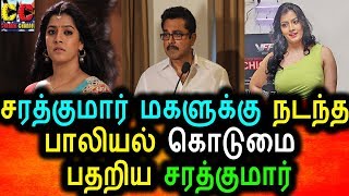 Watch à®šà®°à®¤à¯à®•à¯à®®à®¾à®°à¯ à®®à®•à®³à¯à®•à¯à®•à¯ à®¨à®Ÿà®¨à¯à®¤ à®ªà®¾à®²à®¿à®¯à®²à¯ à®•à¯Šà®Ÿà¯à®®à¯ˆ|Varalakshmi  sarathkumar Interview Video