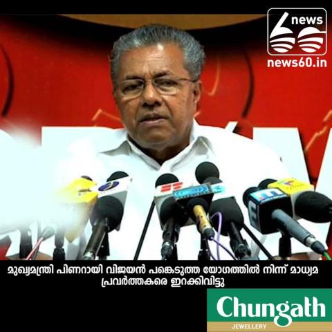 Watch media persons out from chief minister pinarayi vijayan's programme Video
