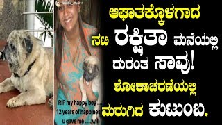 Watch à²†à²˜à²¾à²¤à²•à³à²•à³Šà²³à²—à²¾à²¦ à²¨à²Ÿà²¿ à²°à²•à³à²·à²¿à²¤à²¾ à²®à²¨à³†à²¯à²²à³à²²à²¿ à²¦à³à²°à²‚à²¤ à²¸à²¾à²µà³! | Rakshitha prem lost her pet Video