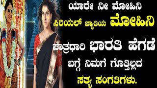 Watch Yaare nee mohini serial actress Bharathi hegde Life secrets | Top Kannada TV Video