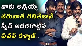 Watch Pawan Kalyan speech at Nela Ticket | à°¨à°¾à°•à± à°…à°¨à±à°¨à°¯à±à°¯ à°¤à°°à±à°µà°¾à°¤ à°°à°µà°¿ à°¤à±‡à°œà°¾à°¨à±‡.. à°¸à±à°ªà±€à°šà± à°…à°¦à°°à°—à±Šà°Ÿà±à°Ÿà°¿à°¨ à°ªà°µà°¨à± à°•à°³à±à°¯à°¾à°£à± Video