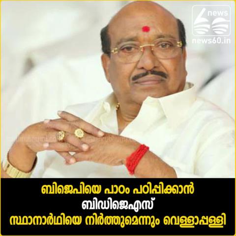 Watch thushar vellappali about chengannoor election Video