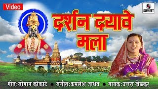 Watch Darshan Dyave Mala - Vitthal Bhaktigeet - Video Song - Sumeet Music Video