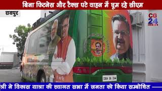Watch Vikas Yatra Rath CG CM Raman Singh - Without Tax & Fitness - CG 24 News Video
