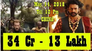 Watch Avengers Infinity War Vs Baahubali 2 Collection In CHINA Till 12 Pm On May 14 2018 Video