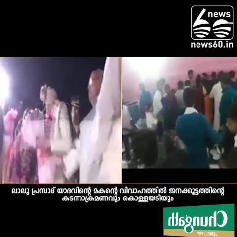 Watch Tej Pratap Yadav's Wedding, Crowds Stole Food Video