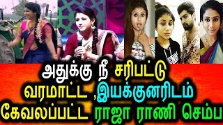 Watch à®‡à®¯à®•à¯à®•à¯à®©à®°à¯à®•à®³à®¿à®Ÿà®®à¯ à®…à®šà®¿à®•à®ªà®Ÿà¯à®Ÿ à®°à®¾à®œà®¾ à®°à®¾à®£à®¿ à®šà¯†à®®à¯à®ª|Raja Rani Semba Insulted By Film Director Video