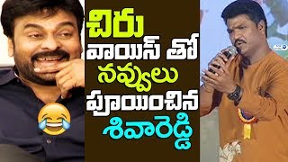 Watch Megastar Chiranjeevi Voice Imitation by Siva Reddy | Cinegoers 49th Film Awards Function Video